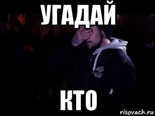 Угадай мемы