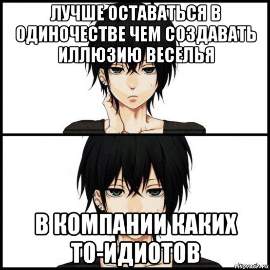 Мемы про одиночество