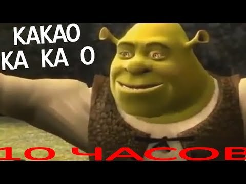 Шрек какао какао