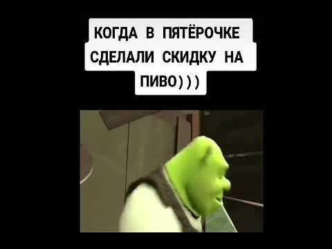 Шрек Мем из тик тока