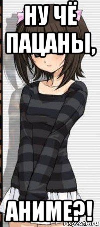 Чё пацаны аниме Мем