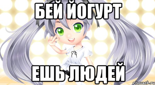 Йогурт аниме