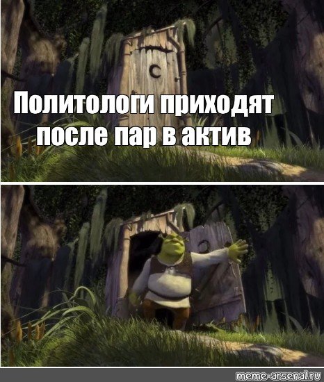 Мемы Шрек вышел из туалета