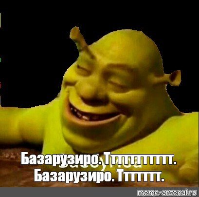 Мемы с Шреком с надписями