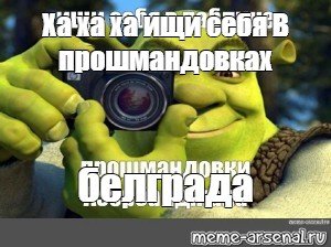 Шрек с фотоаппаратом