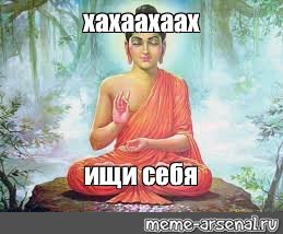 Ищи себя Мем буддизм