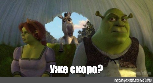 Шрек уже приехали