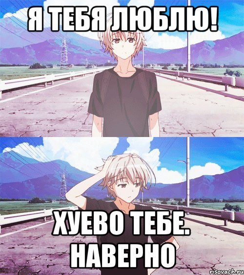 Аниме мемы я тебя люблю