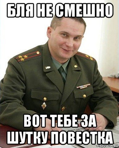 Вам повестка из военкомата Мем