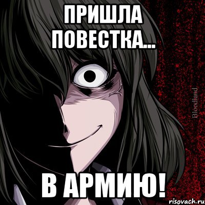 Вам пришла повестка