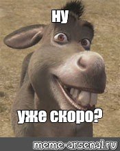 Осел из Шрека еще не приехали
