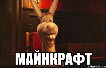 Осел из Шрека Мем