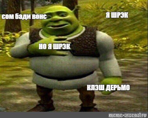 Пеня Шрека сам БАДИ Вонс