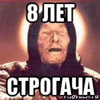 Восемь лет Мем