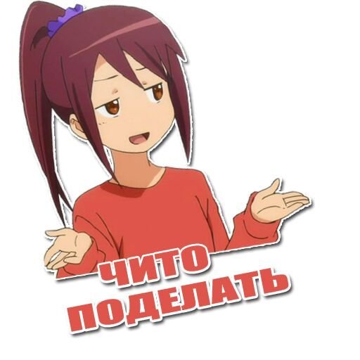 Мемы для стикеров аниме