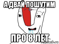 Мемы про 8 лет