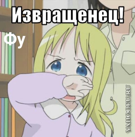 Я извращенка