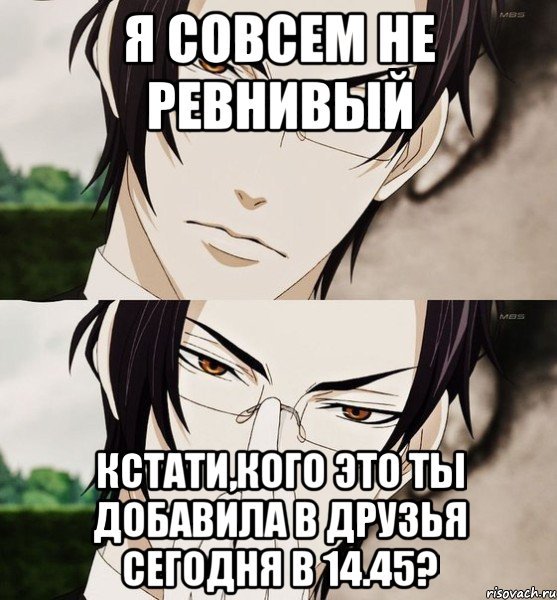 Я ревную Мем