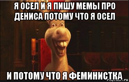 Осел из Шрека Мем