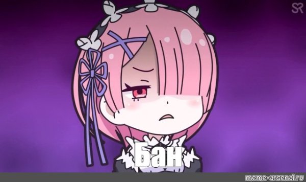 Рам аниме Мем