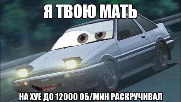 Я твою мать на 12000 оборотах раскручивал