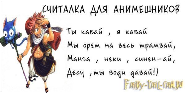 Считалочка для анимешников