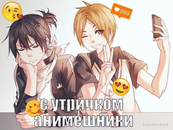 Аниме мемы доброе утро