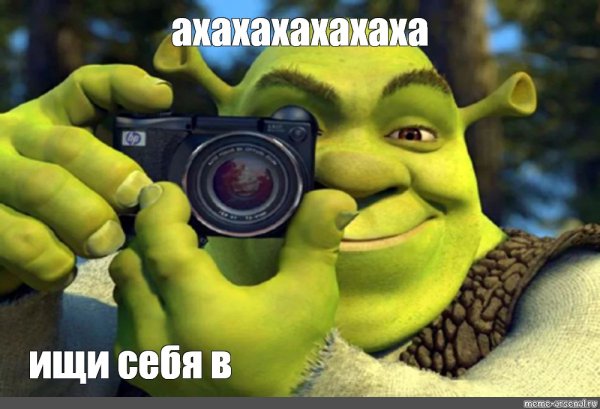 Шрек мемы