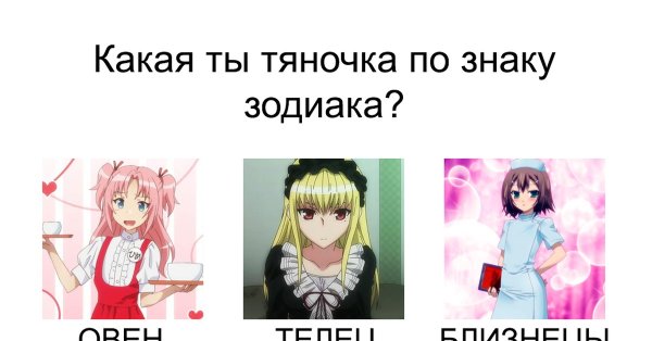 Какая ты тяночка по знаку зодиака