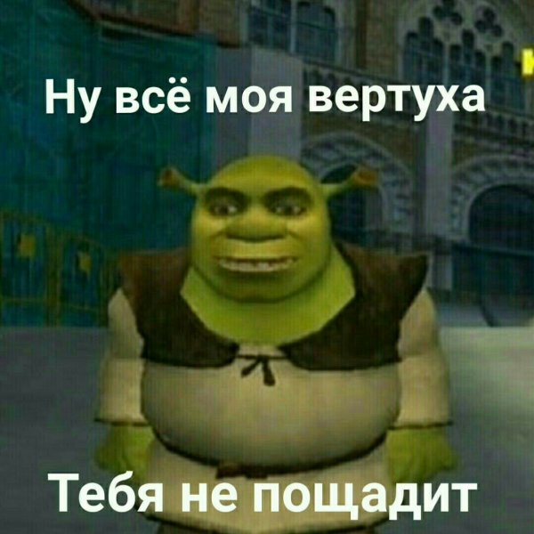 Шрек мемы