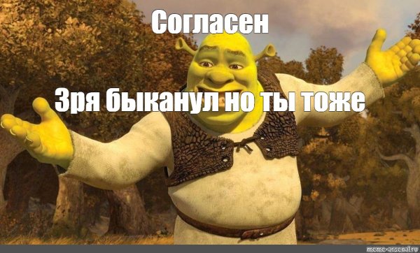 Шрек БЫКАНУЛ