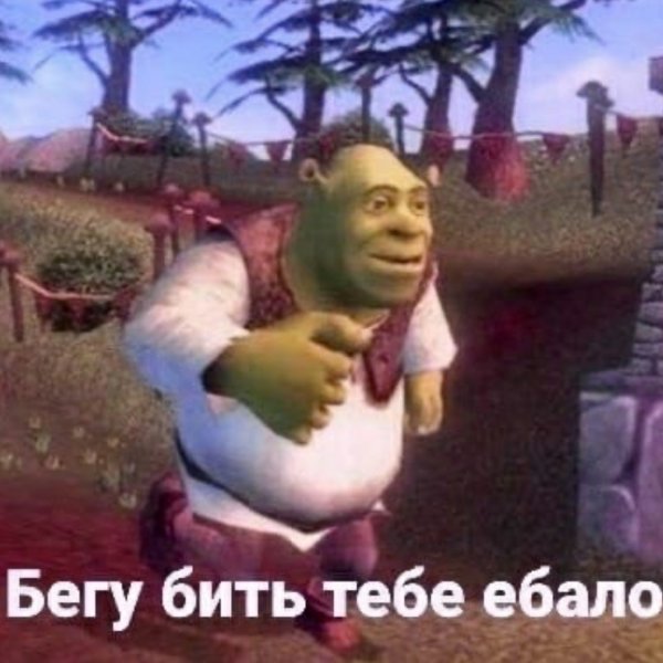 Шрек извинения