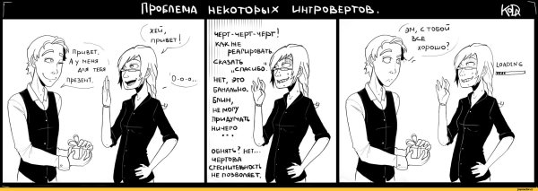 Интроверт комикс