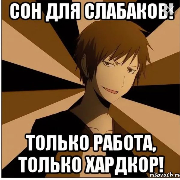 Сон для слабаков приколы