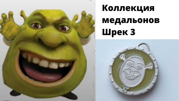 Медальки Шрек