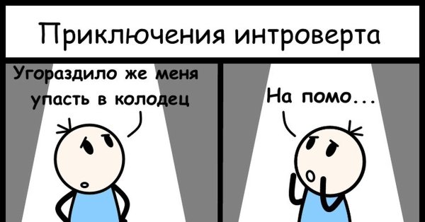 Мемы про интровертов