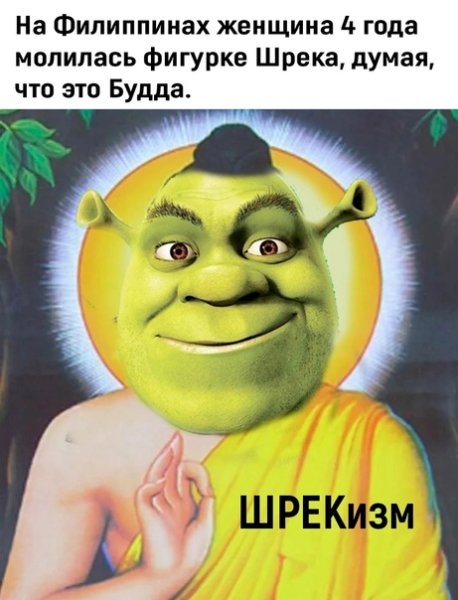 Женщина молилась фигурке Шрека