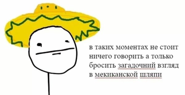Загадочный взгляд в мексиканской шляпе Мем