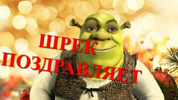Открытка с днём рождения со Шрэком