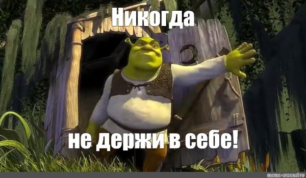 Не держи в себе Шрек