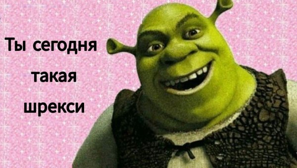 С днем рождения Шрек