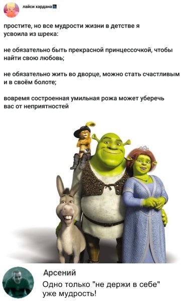 Не держи в себе Шрек