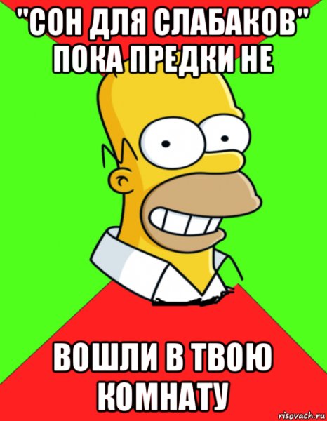 Сон для слабаков