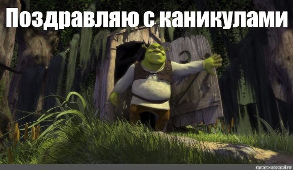 Шрек Мем шаблон