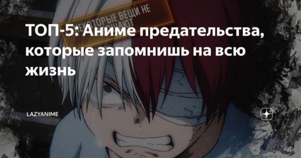 Топ 10 аниме предательств