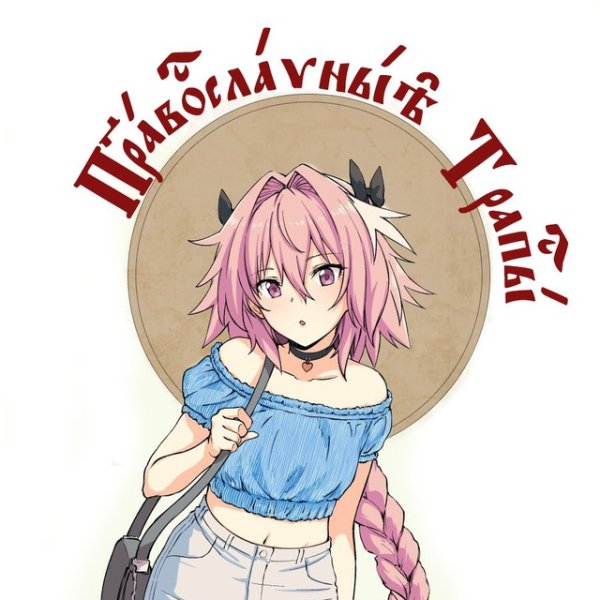 Аниме про трапов