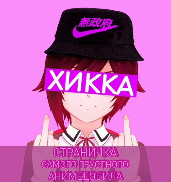 Аниме кун хикка