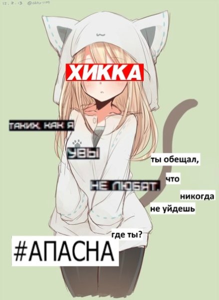 Девушка хикка