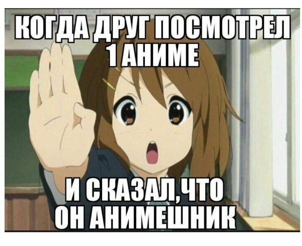 Аниме Мем