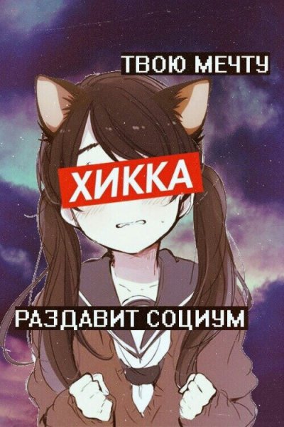 Хикка аниме